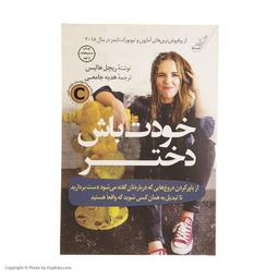 خودت باش دختر