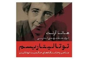تأمل و ریشه‌یابی‌ای دقیق درباره توتالیتاریسم - ویرگول
