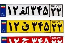 معنی رنگ پلاک خودرو ها و حروف آنها