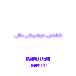 شاخص خوشبختی مالی؛ فقط پول داشتن کافی نیست!