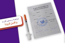 همه چیز درباره ترجمه کارت واکسن کرونا