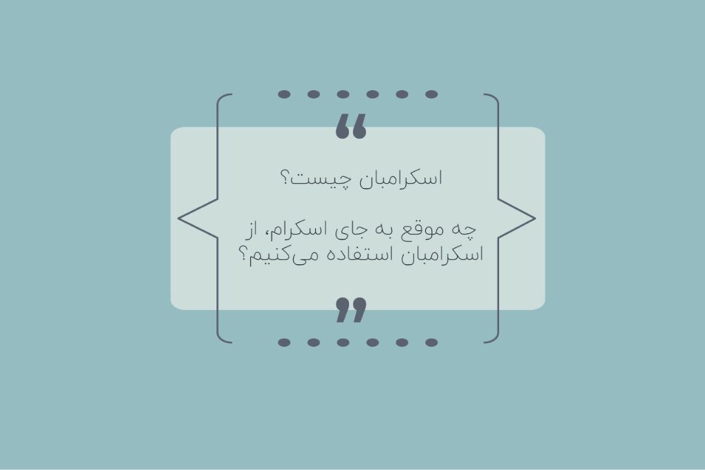 اسکرامبان چیست؟ چه موقع باید به جای اسکرام و کانبان از اسکرامبان استفاده کنیم؟