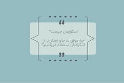 اسکرامبان چیست؟ کی به جای اسکرام و کانبان از اسکرامبان استفاده می‌کنیم؟