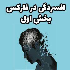 روانشناسی معامله گر:افسردگی در فارکس:بخش اول