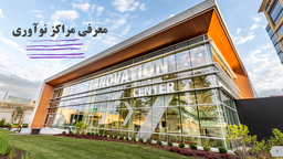 معرفی مراکز نوآوری و حمایت کننده استارتاپ‌ها