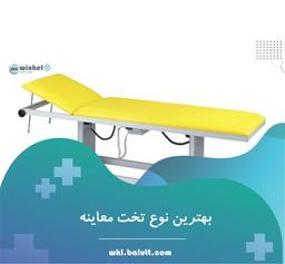 تخت معاینه چیست؟