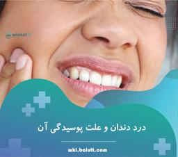 درد دندان و علت پوسیدگی آن