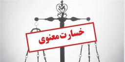 همه چیز درباره خسارت معنوی در قانون ایران!