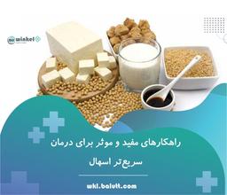 راهکارهای مفید و موثر برای درمان سریع‌تر اسهال