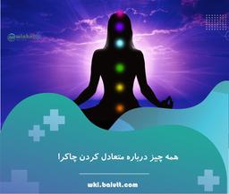 همه چیز درباره متعادل کردن چاکرا