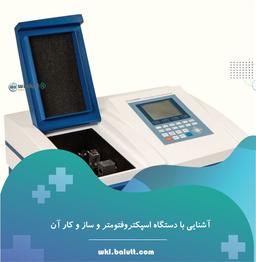 اهمیت اسپکتروفتومتر در انجام آزمایش ها و پژوهش های علمی