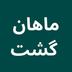 ماهان گشت