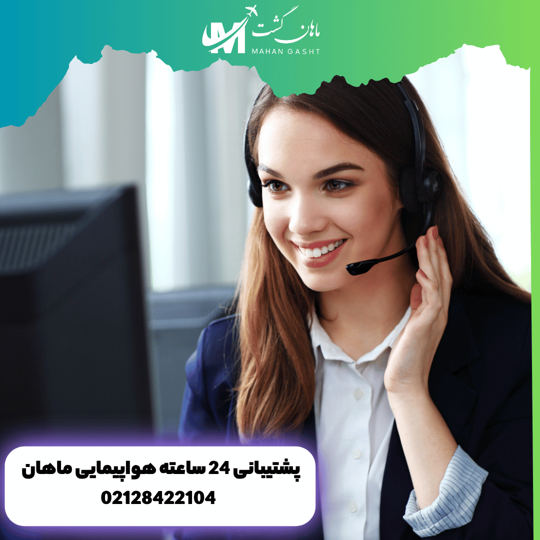 پشتیبانی 24 ساعته هواپیمایی ماهان