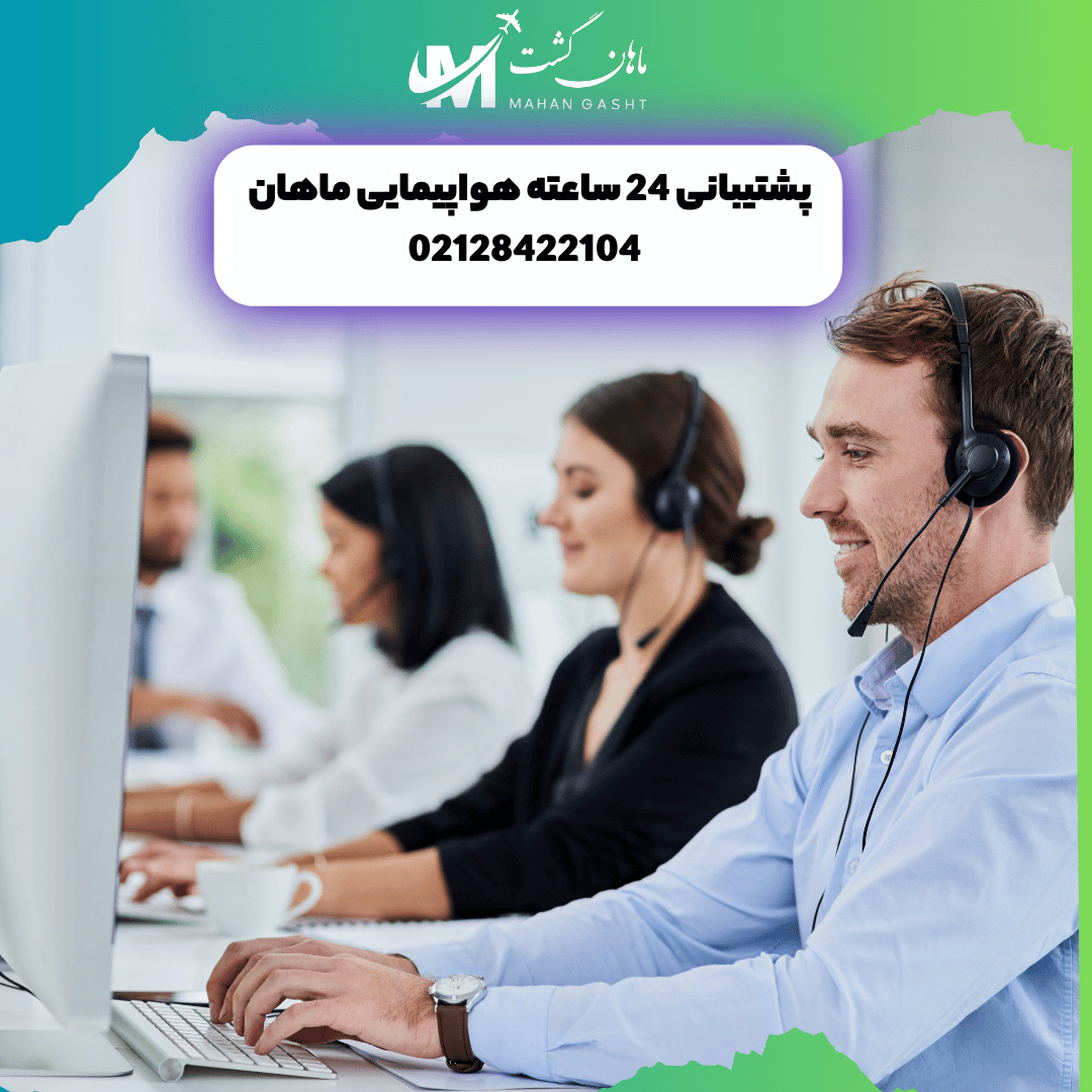 پشتیبانی 24 ساعته هواپیمایی ماهان