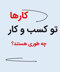 انواع کار، تو کسب و کار چه طوریه؟