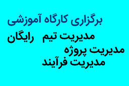 برگزاری کارگاه آموزشی رایگان