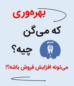 بهره‌وری که می‌گن چیه؟