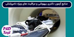 منابع آزمون دکتری رشته بیهوشی و مراقبت‌های ویژه دامپزشکی