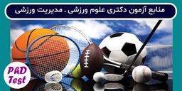منابع آزمون دکتری رشته مدیریت ورزشی