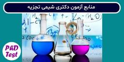 منابع آزمون دکتری رشته شیمی تجزیه