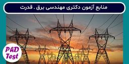 منابع آزمون دکتری رشته مهندسی برق – قدرت