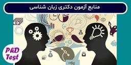 منابع آزمون دکتری رشته زبان‌شناسی