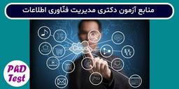 منابع آزمون دکتری رشته مدیریت فناوری اطلاعات