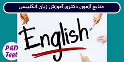 منابع آزمون دکتری رشته آموزش زبان انگلیسی