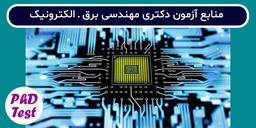 منابع آزمون دکتری رشته مهندسی برق – الکترونیک