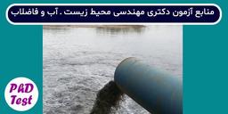 منابع آزمون دکتری رشته مهندسی محیط‌زیست – آب و فاضلاب