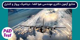 منابع آزمون دکتری رشته مهندسی هوافضا – دینامیک پرواز و کنترل
