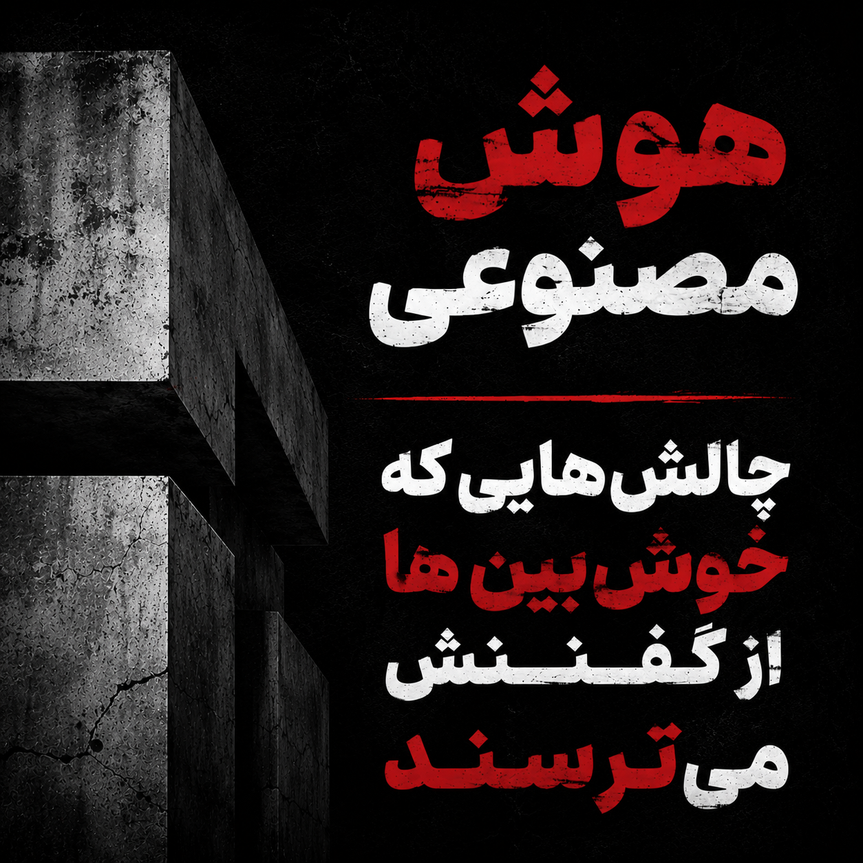 پنج ریسک پنهان هوش مصنوعی در سازمان‌ها که کمتر درباره آن‌ها گفته می‌شود