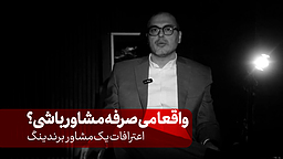 واقعیت پنهان شغل مشاوره بازاریابی در ایران | تجربه‌ای بی‌سانسور از یک مشاور برندینگ