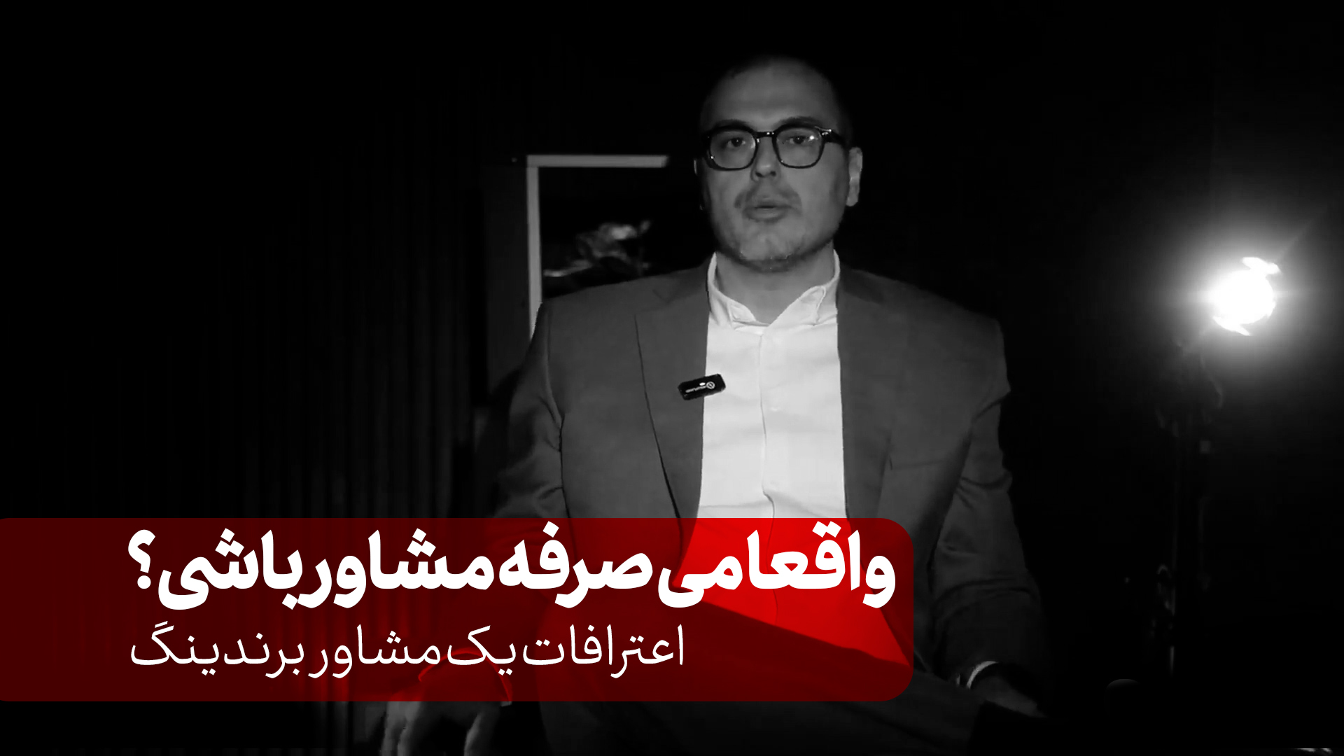 واقعیت پنهان شغل مشاوره بازاریابی در ایران | تجربه‌ای بی‌سانسور از یک مشاور برندینگ