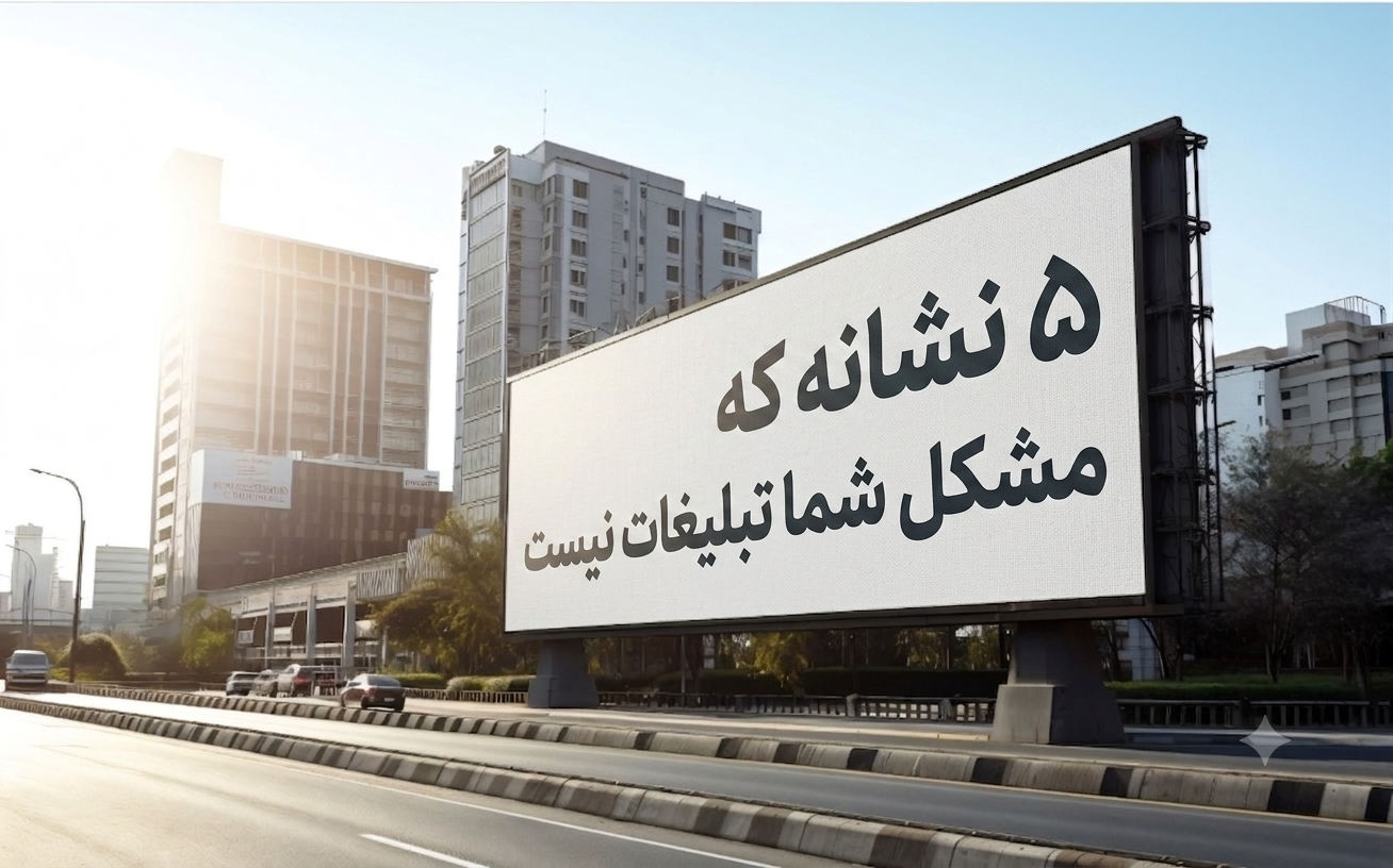 ۵ نشانه که مشکل شما تبلیغات نیست