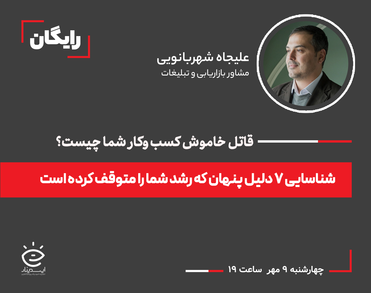 وبینار رایگان شناسایی ٧ دلیل پنهان که رشد شما را متوقف می کند!