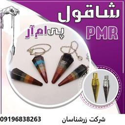 ویژگی شاقول PMR-DC