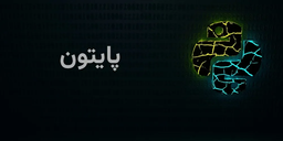 چرا باید پایتون را در سال ۲۰۲۲ یاد بگیرید ؟