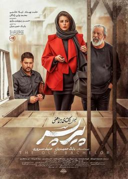 درباره‌ی «سرمایه» در فیلم پیر پسر
