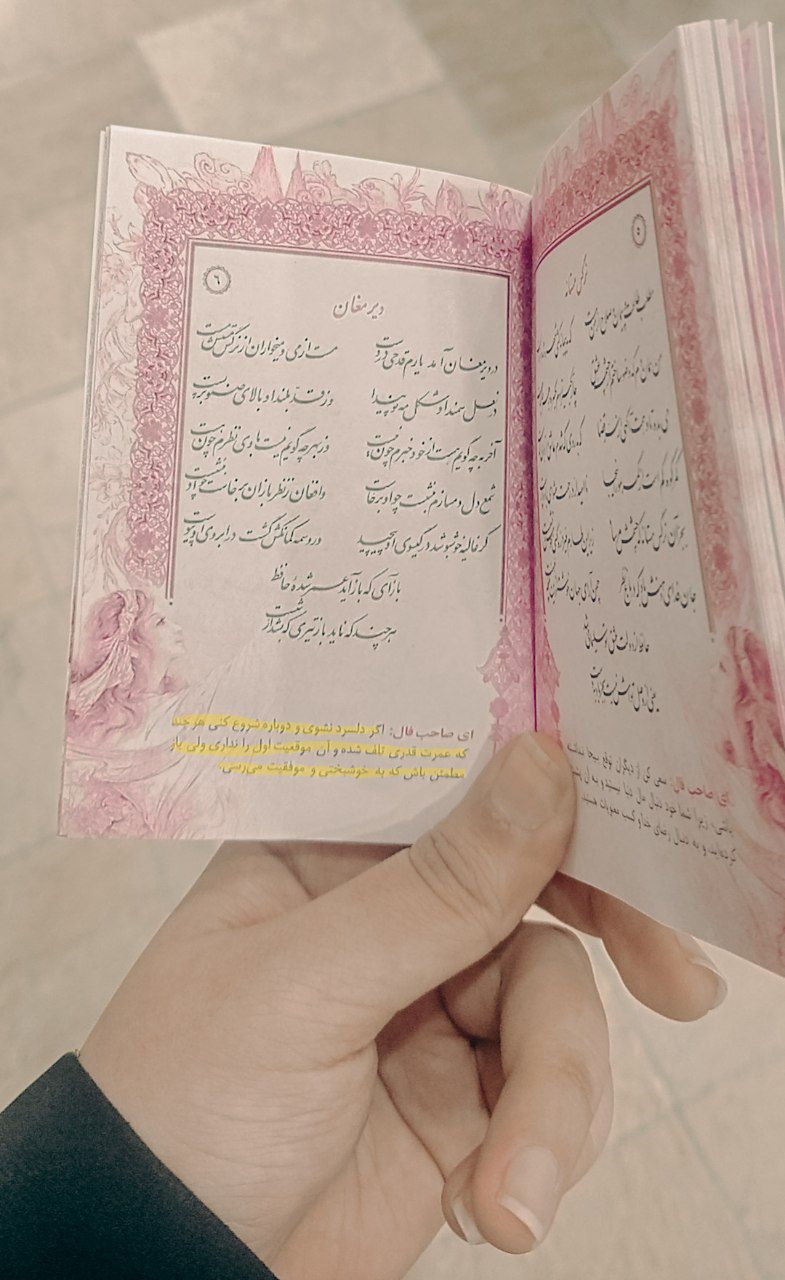 از روزی که با همکارام فال حافظ گرفتیم