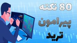 80 نکته در ترید که طی ده سال تجربه بازار بدست آوردم