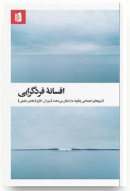 اسطورۀ «فردگرایی» مانیفستی تفکربرانگیز