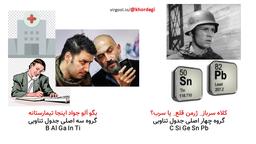 جدول تناوبی عناصر را از بهرام رادان، جواد عزتی و نوید محمد زاده یاد بگیرید!