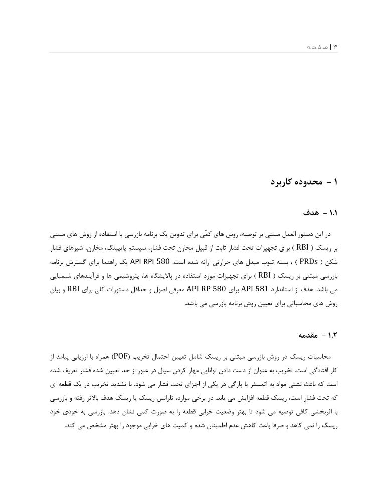 Api Rabia Plr بازرسی بر مبنای ریسک (RBI) API 581 به همراه ترجمه فارسی - ویرگول