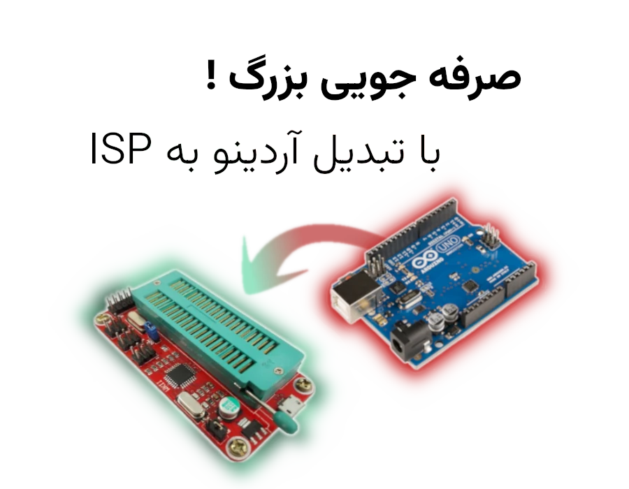 قسمت ۱ : استفاده از آردینو به عنوان پروگرمر