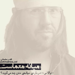 «میانه» معما ست.