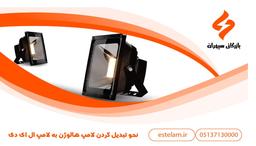 آموزش تبدیل پروژکتور به لامپ ال ای دی