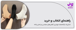 راهنمای کامل انتخاب و خرید نیم بوت زنانه