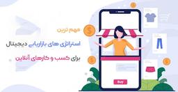 10استراتژی بازاریابی دیجیتال برای کسب و کارهای آنلاین