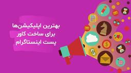 بهترین اپلیکیشن ها برای ساخت کاور پست اینستاگرام